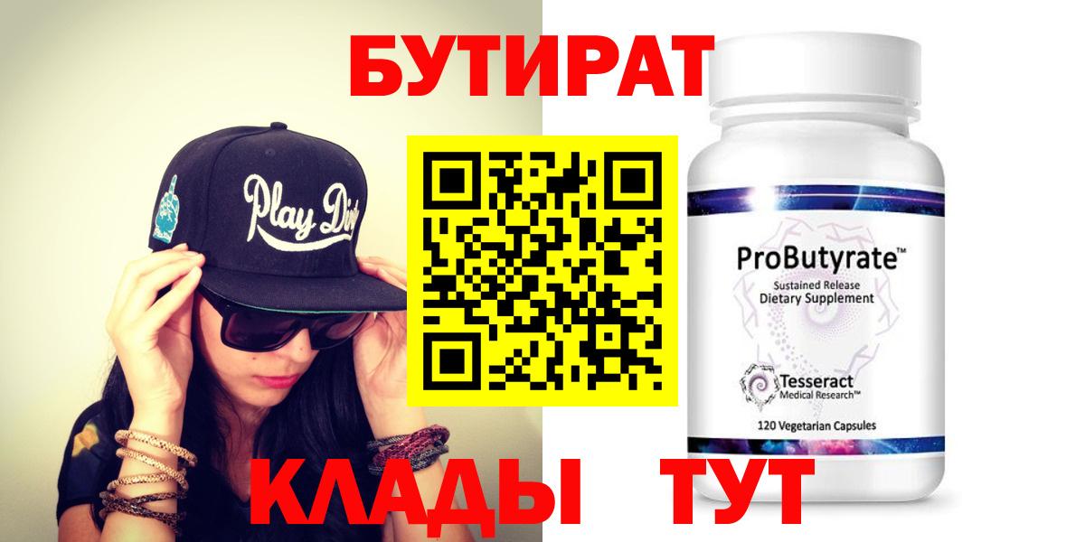 БУТИРАТ  БУТИРАТ GHB  Вход с VPN  Воткинск 