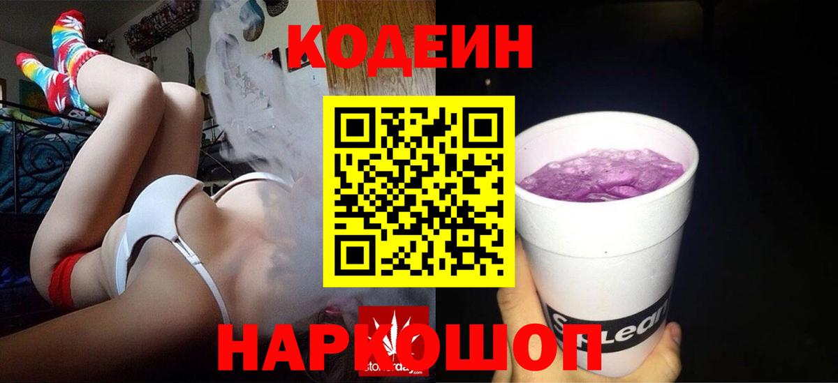 Codein напиток Lean (лин) Воткинск