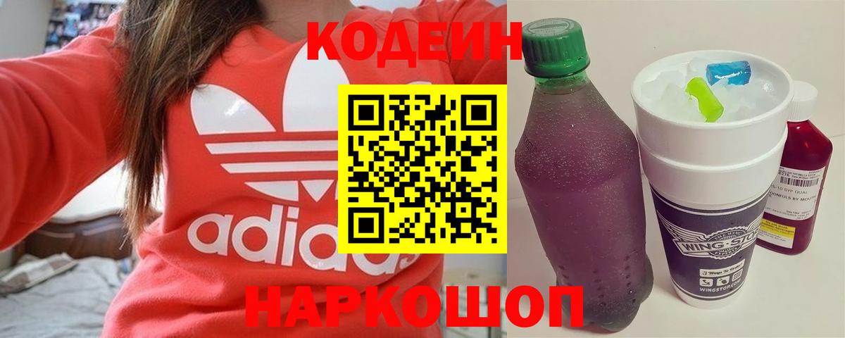 Кодеин Purple Drank  Вход с VPN  Воткинск  Кодеин Purple Drank 